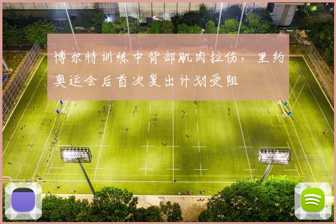 博尔特训练中背部肌肉拉伤,里约奥运会后首次复出计划受阻