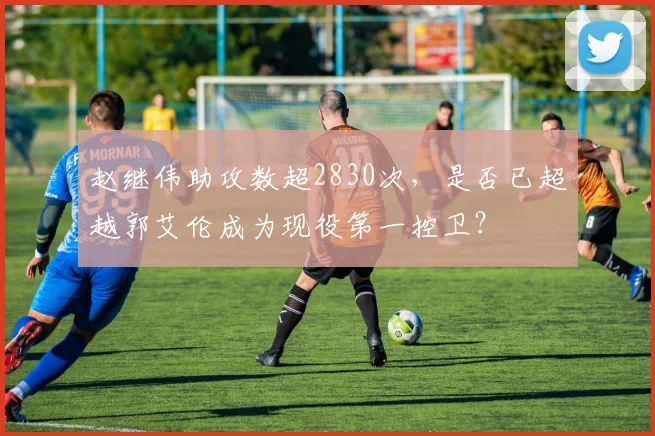 赵继伟助攻数超2830次,是否已超越郭艾伦成为现役第一控卫?