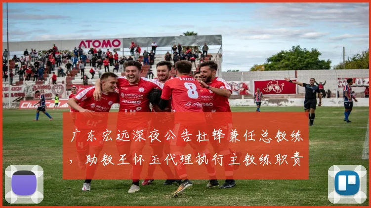 广东宏远深夜公告杜锋兼任总教练,助教王怀玉代理执行主教练职责