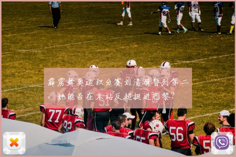 霹雳舞奥运积分赛刘清漪暂列第二,她能否在末站反超挺进巴黎?