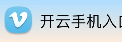开云手机入口官网 Logo